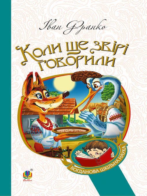 Title details for Коли ще звірі говорили by Іван Франко - Available